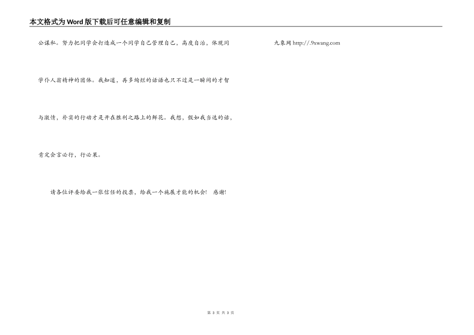 高中生竞选学生会主席演讲稿_第3页