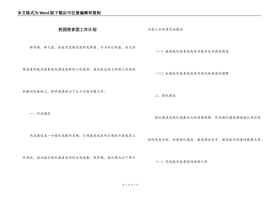 校园使者团工作计划_第1页