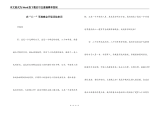 庆“八一”军旅晚会开场词结束词