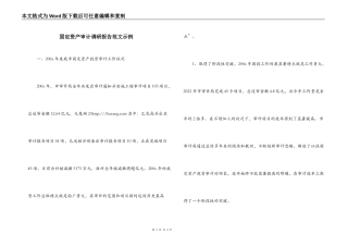 固定资产审计调研报告范文示例