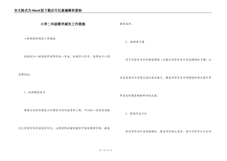 小学二年级数学减负工作措施