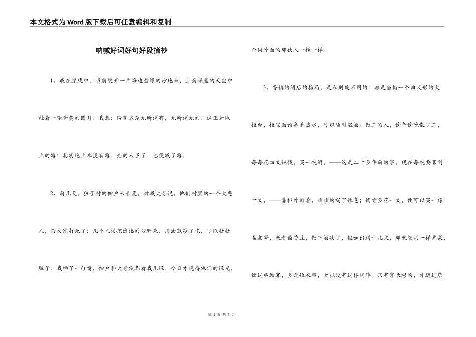 呐喊好词好句好段摘抄_第1页