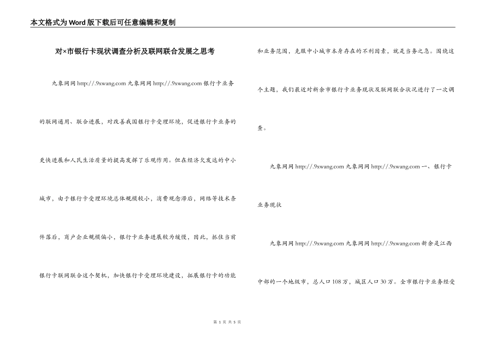 对×市银行卡现状调查分析及联网联合发展之思考_第1页