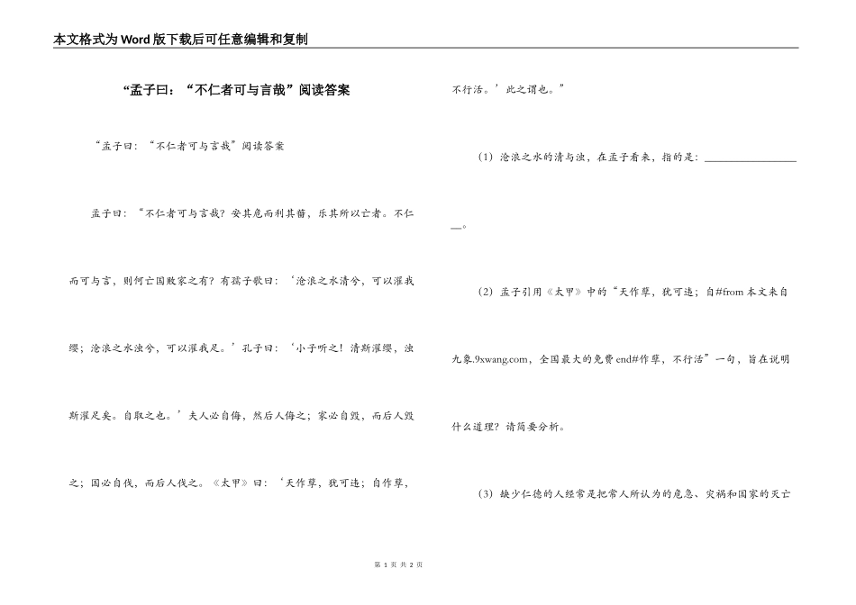 “孟子曰：“不仁者可与言哉”阅读答案_第1页