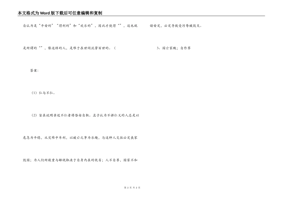 “孟子曰：“不仁者可与言哉”阅读答案_第2页