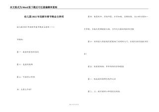 幼儿园2022年迎新年春节晚会主持词