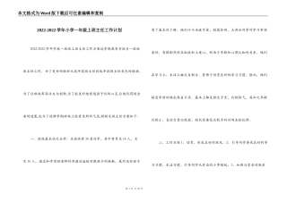 2022-2022学年小学一年级上班主任工作计划