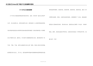 六十岁生日宴祝酒辞