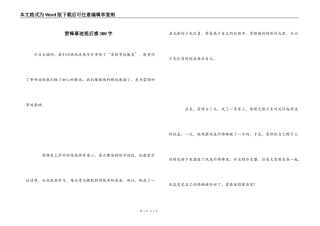 雷锋事迹观后感300字