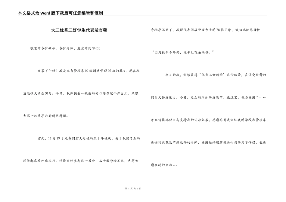 大三优秀三好学生代表发言稿_第1页