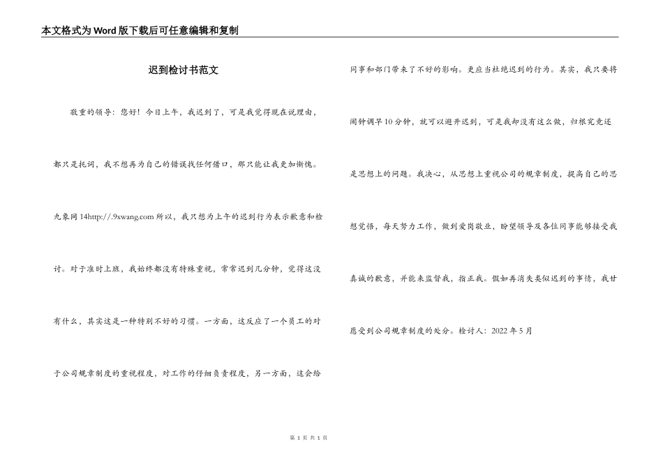 迟到检讨书范文_第1页