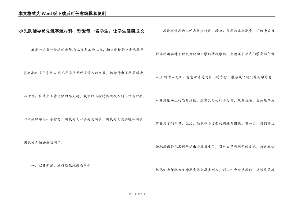少先队辅导员先进事迹材料—珍爱每一名学生，让学生健康成长_第1页