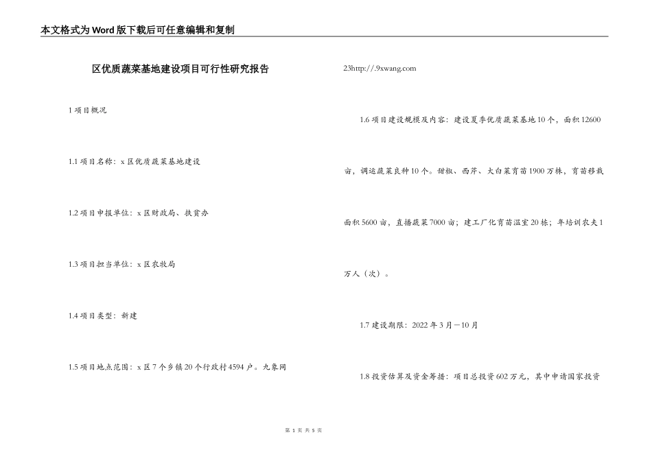 区优质蔬菜基地建设项目可行性研究报告_第1页