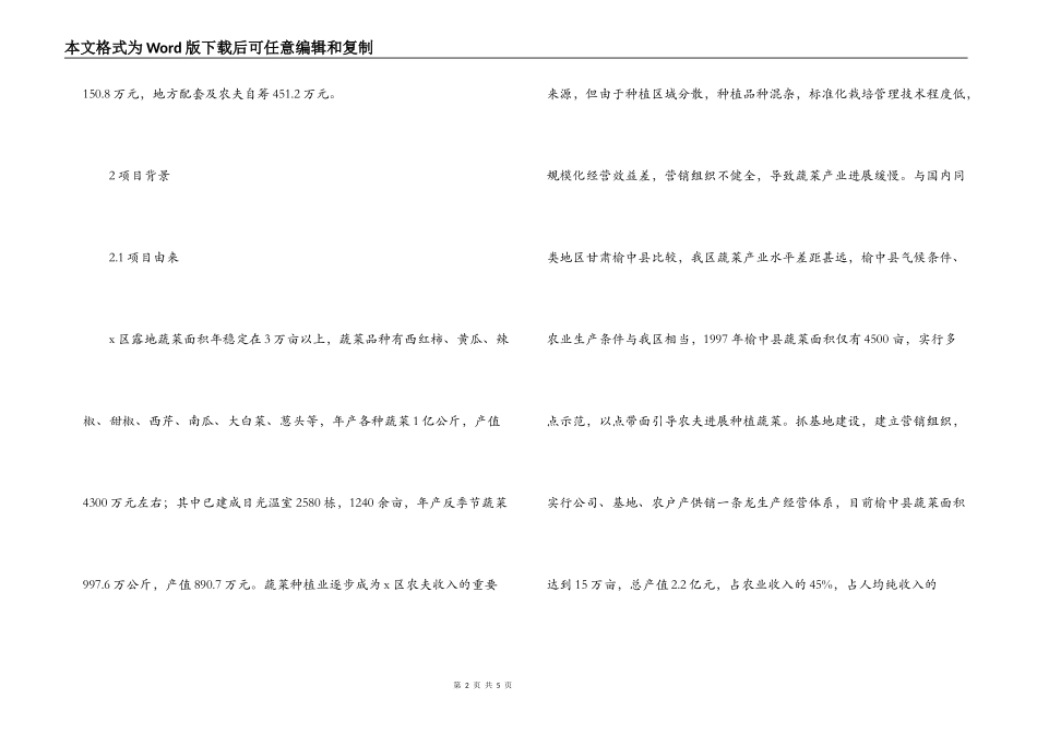 区优质蔬菜基地建设项目可行性研究报告_第2页