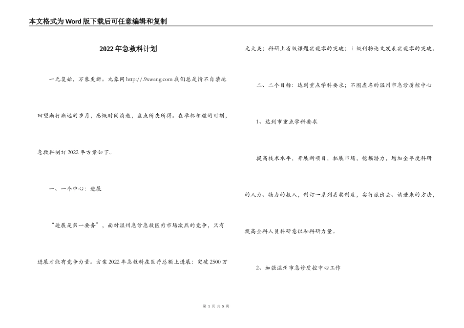 2022年急救科计划_第1页