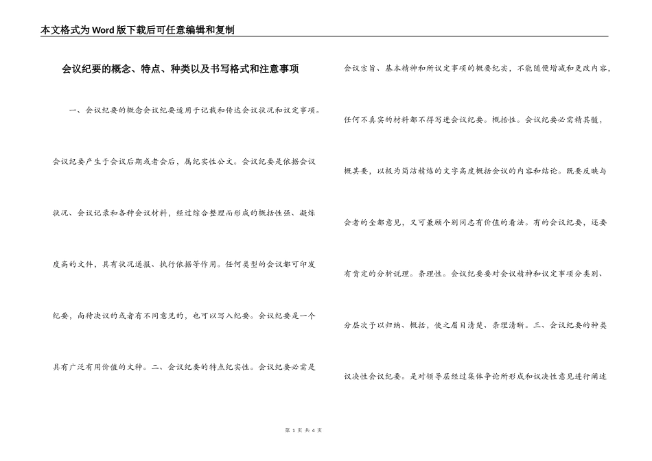 会议纪要的概念、特点、种类以及书写格式和注意事项_第1页