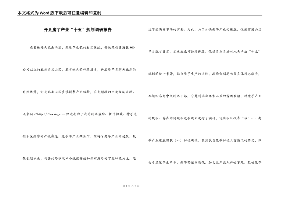 开县魔芋产业“十五”规划调研报告_第1页