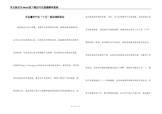 开县魔芋产业“十五”规划调研报告