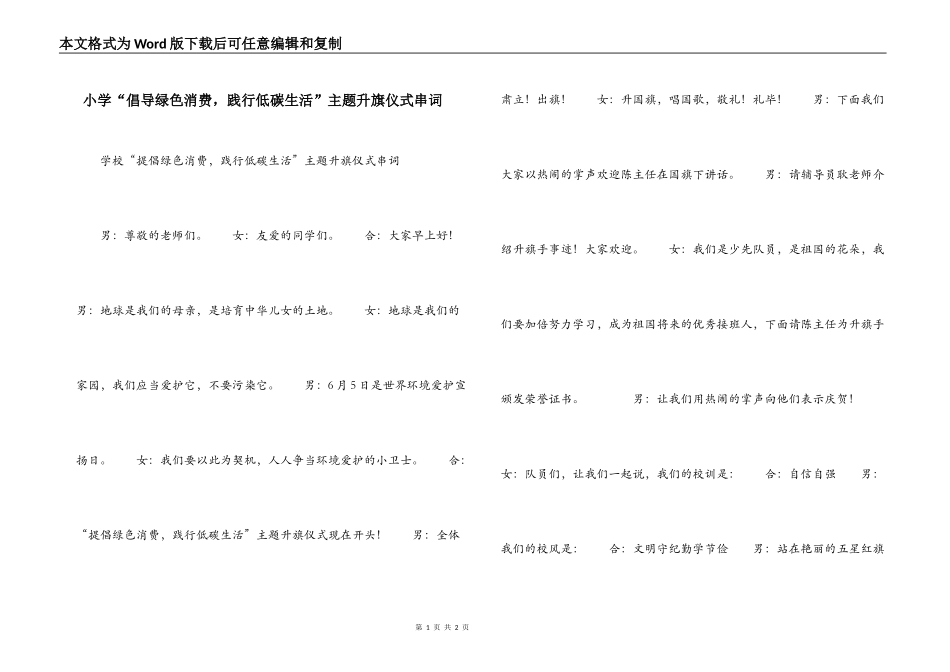 小学“倡导绿色消费，践行低碳生活”主题升旗仪式串词_第1页