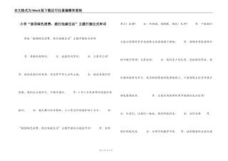 小学“倡导绿色消费，践行低碳生活”主题升旗仪式串词