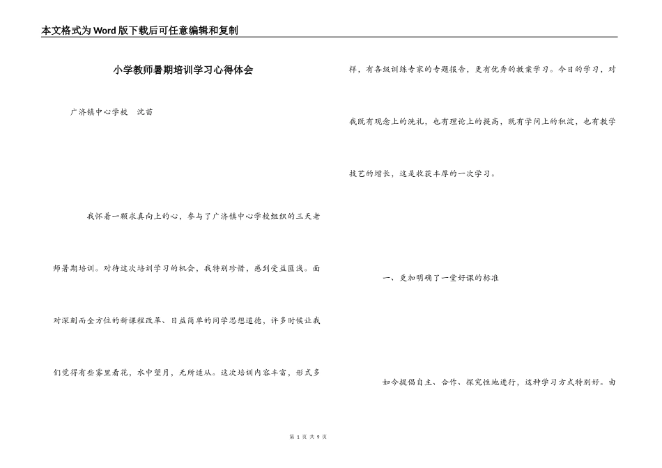 小学教师暑期培训学习心得体会_第1页