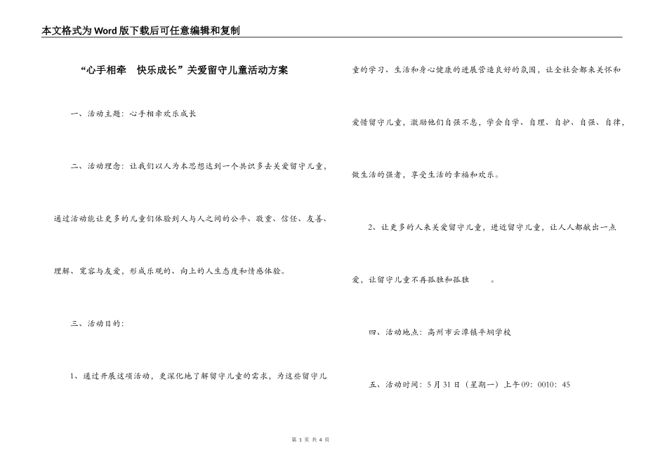 “心手相牵  快乐成长”关爱留守儿童活动方案_第1页