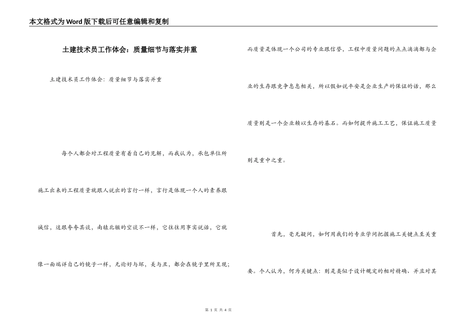 土建技术员工作体会：质量细节与落实并重_第1页