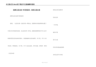 独舞五星红旗 串词朗诵词；独唱五星红旗