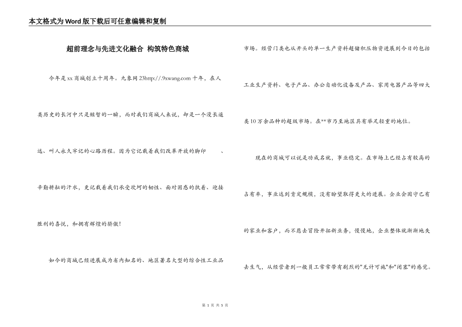 超前理念与先进文化融合 构筑特色商城_第1页