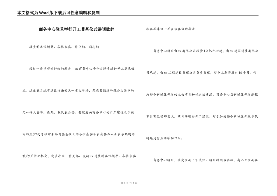 商务中心隆重举行开工奠基仪式讲话致辞_第1页