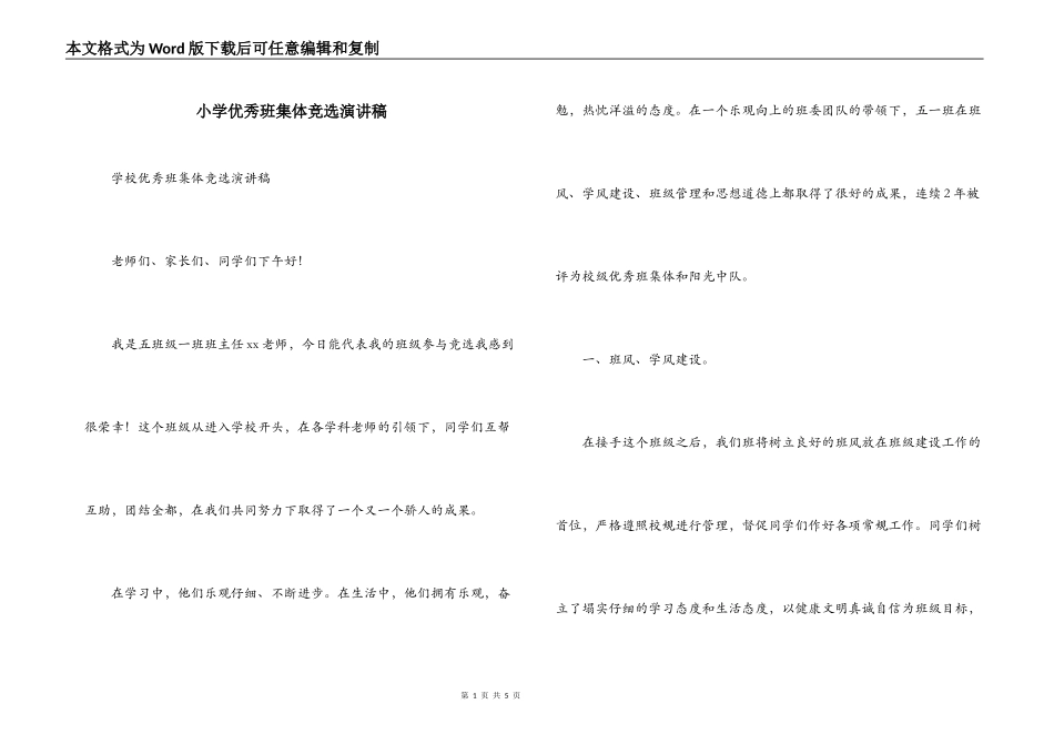 小学优秀班集体竞选演讲稿_第1页