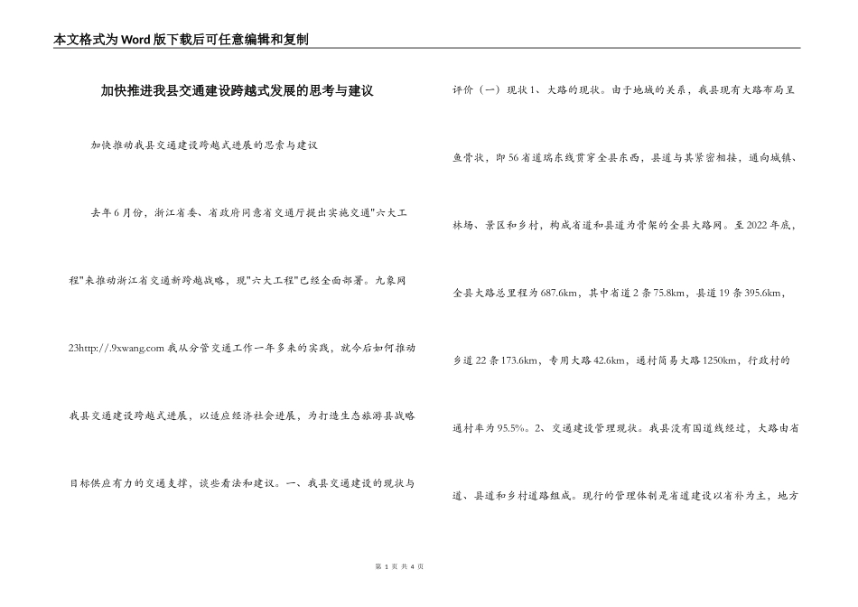 加快推进我县交通建设跨越式发展的思考与建议_第1页