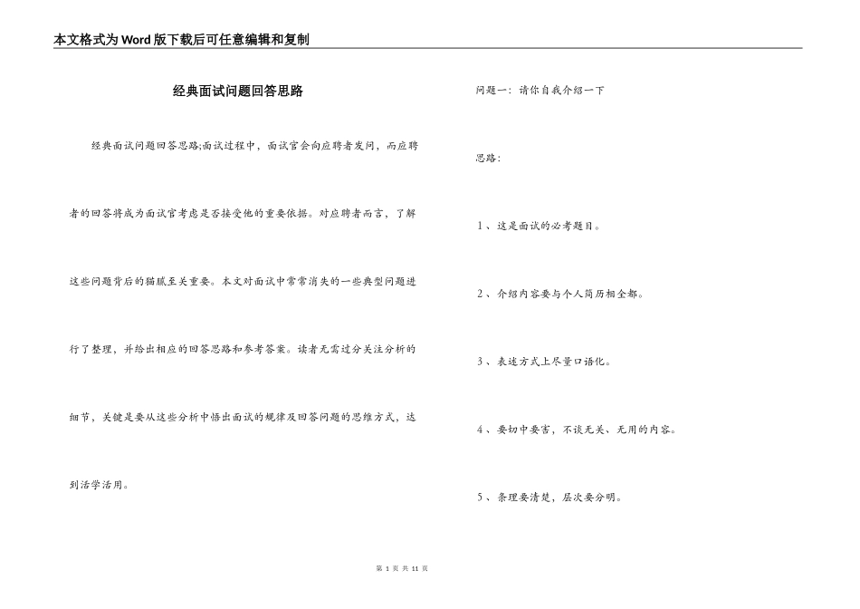 经典面试问题回答思路_第1页