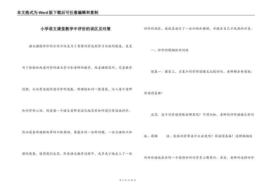 小学语文课堂教学中评价的误区及对策_第1页