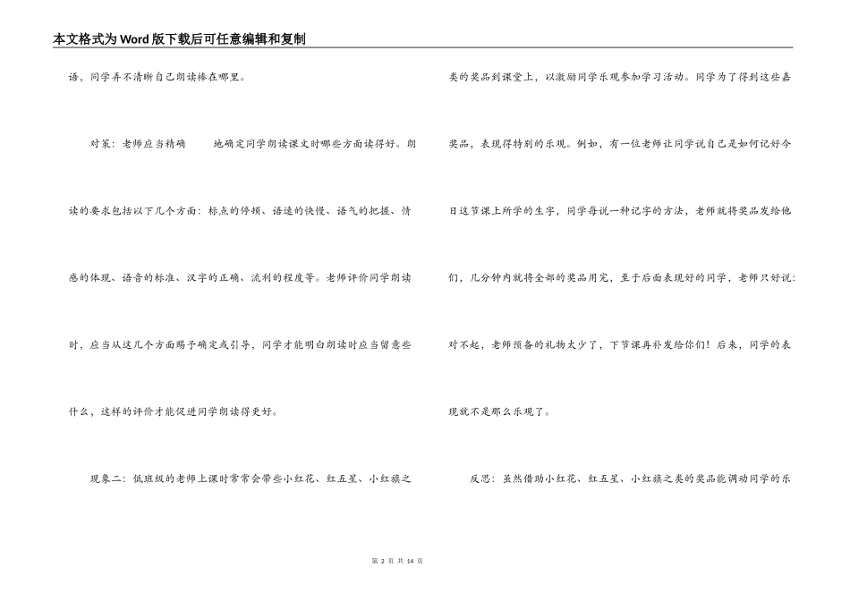 小学语文课堂教学中评价的误区及对策_第2页