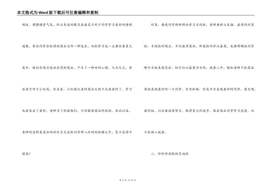 小学语文课堂教学中评价的误区及对策_第3页