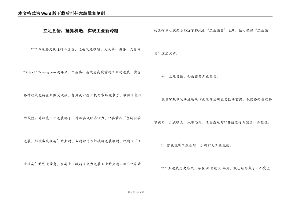 立足县情，抢抓机遇，实现工业新跨越_第1页