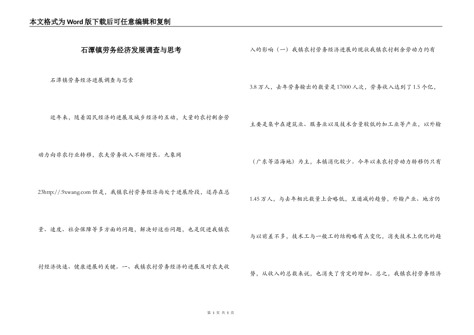 石潭镇劳务经济发展调查与思考_第1页