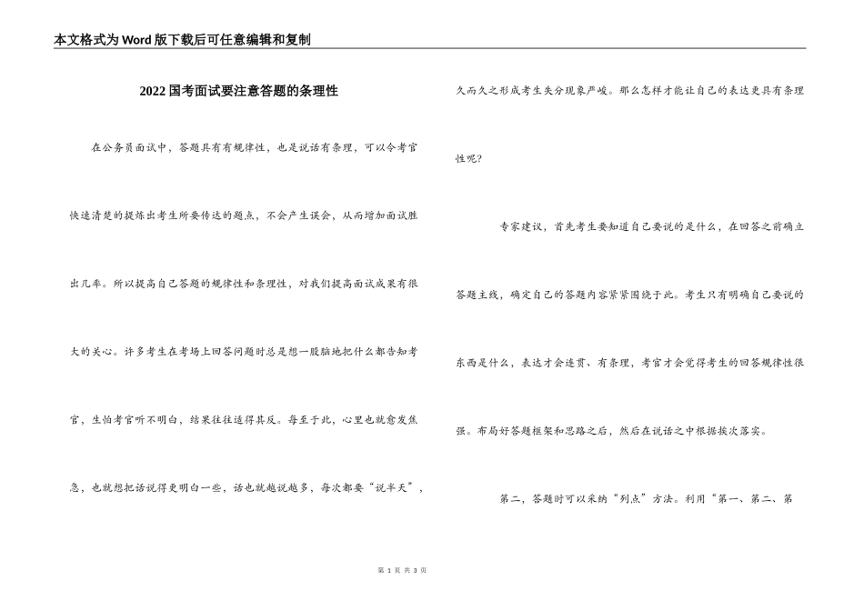 2022国考面试要注意答题的条理性_第1页