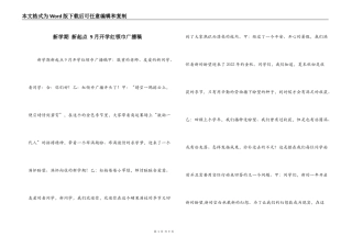 新学期 新起点 9月开学红领巾广播稿