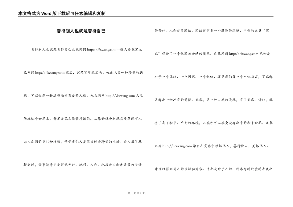 善待别人也就是善待自己_第1页