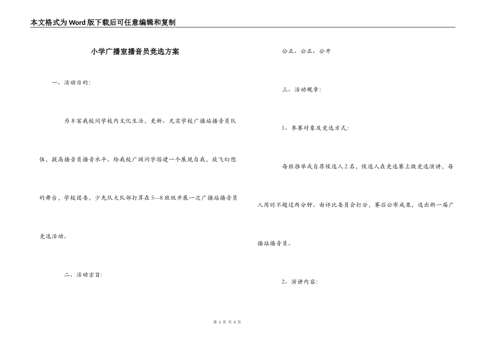 小学广播室播音员竞选方案_第1页