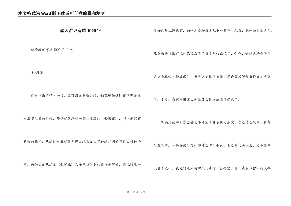 读西游记有感1000字_第1页