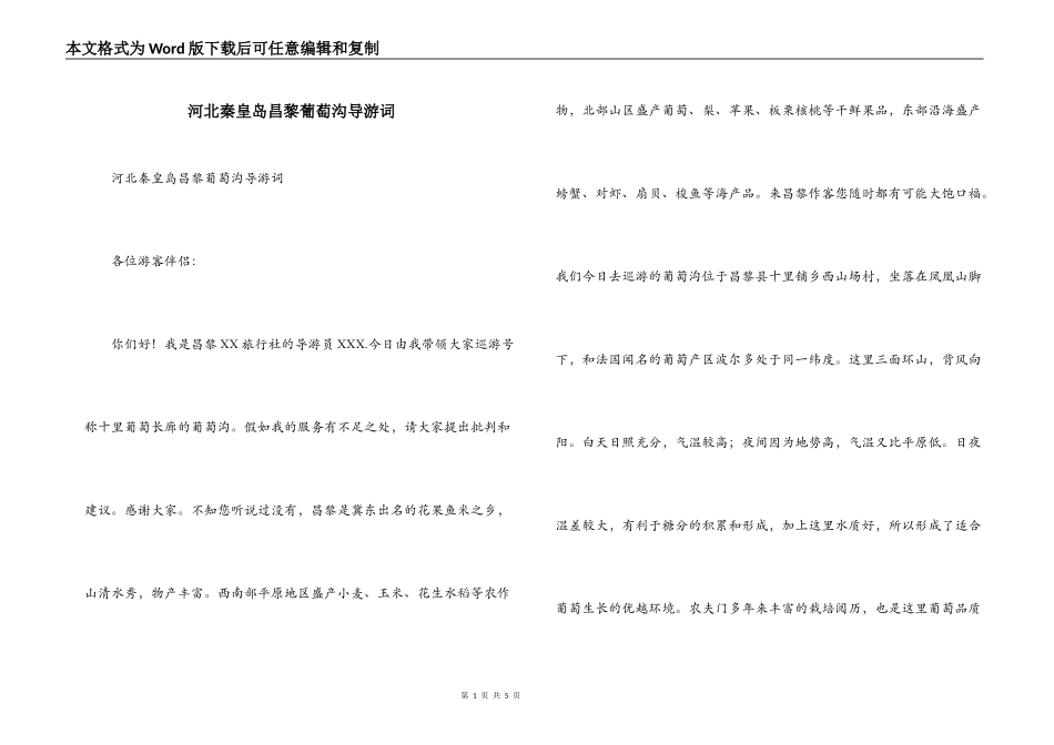 河北秦皇岛昌黎葡萄沟导游词_第1页