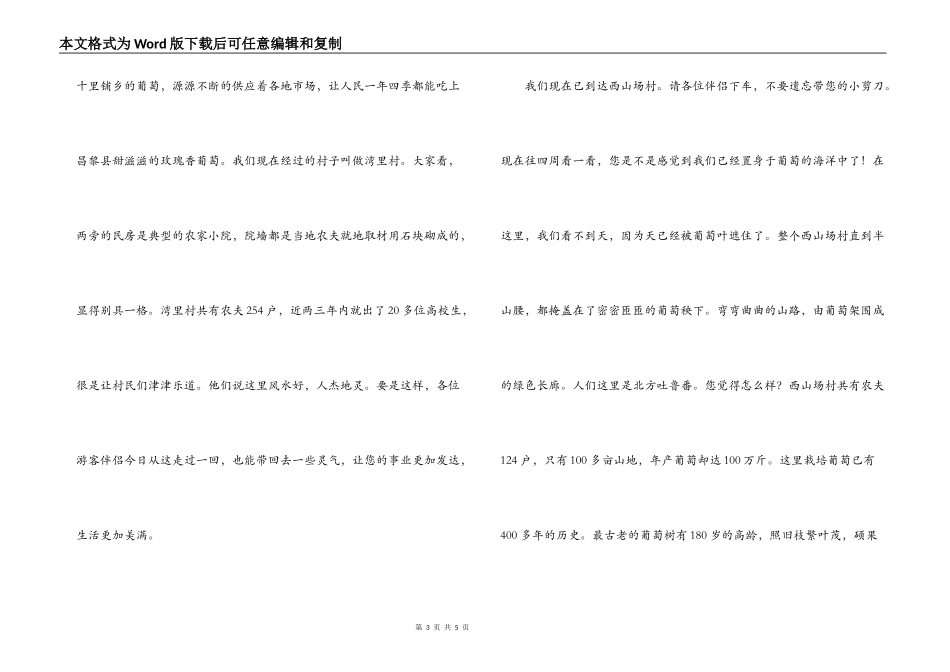 河北秦皇岛昌黎葡萄沟导游词_第3页