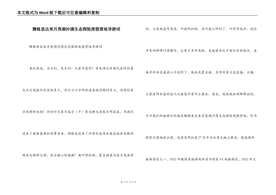 腾格里达来月亮湖沙漠生态探险度假营地导游词_第1页