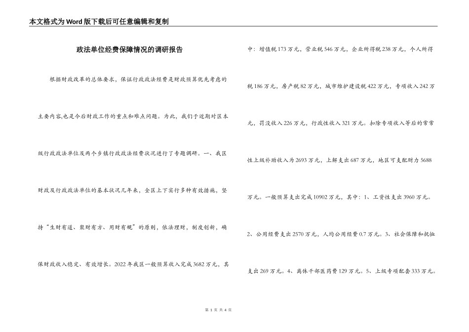 政法单位经费保障情况的调研报告_第1页