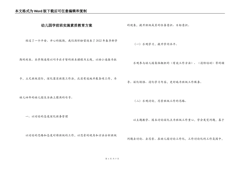 幼儿园学前班实施素质教育方案_第1页