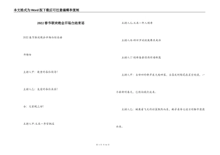2022春节联欢晚会开场白结束语