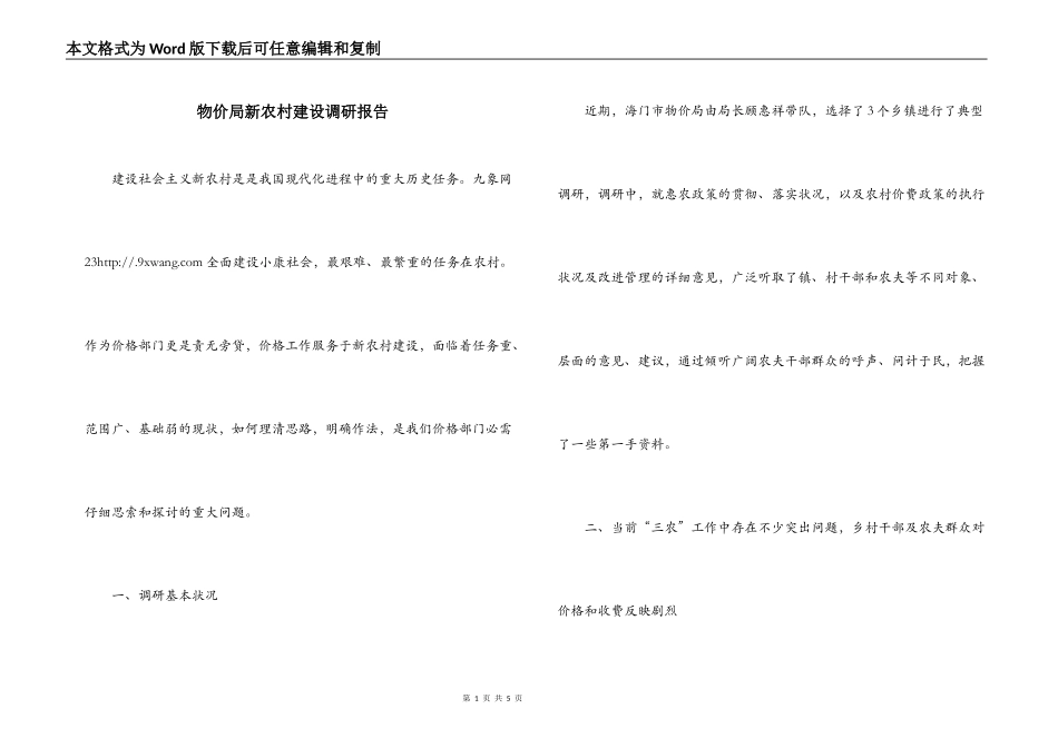 物价局新农村建设调研报告_第1页